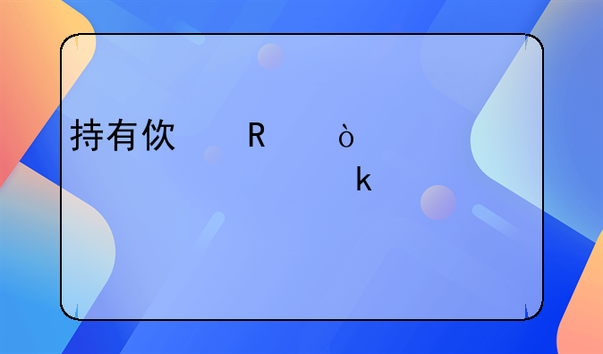 持有使用伪造货币罪定罪标准