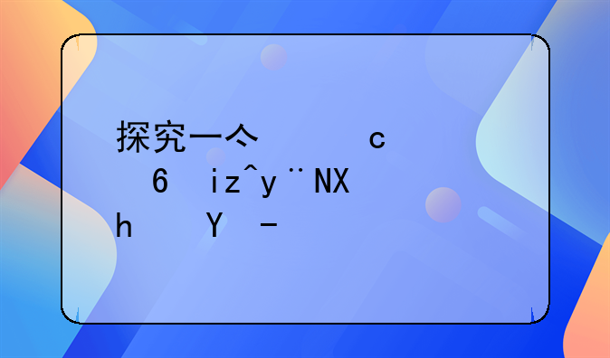 探究一亿存款每日的利息收益