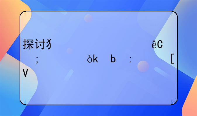探讨犯罪根源与社会防控策略