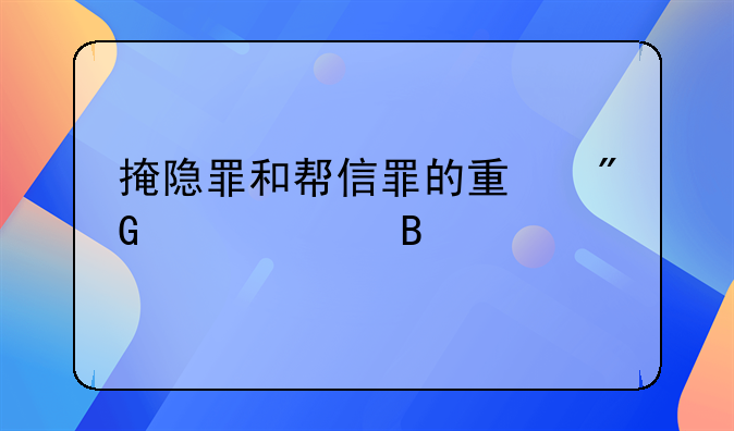 掩隐罪和帮信罪的量刑一样吗