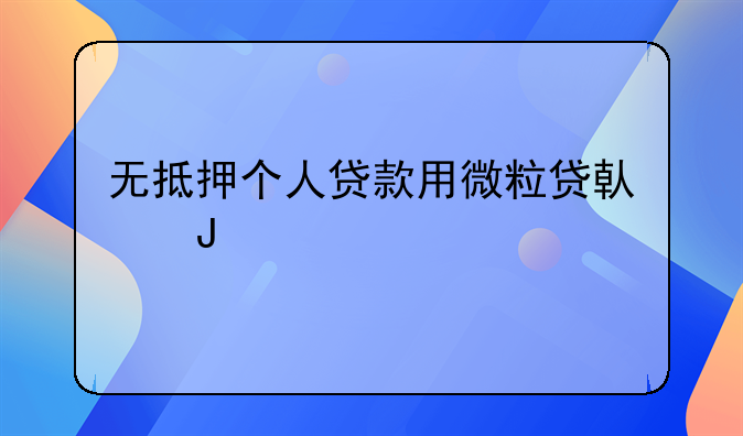 无抵押个人贷款用微粒贷借钱
