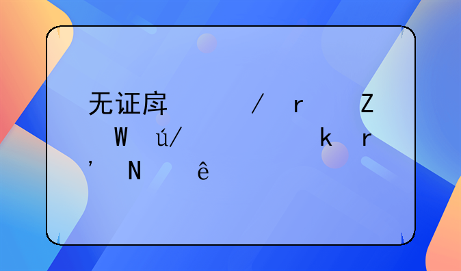 无证房屋最新法律规定有哪些