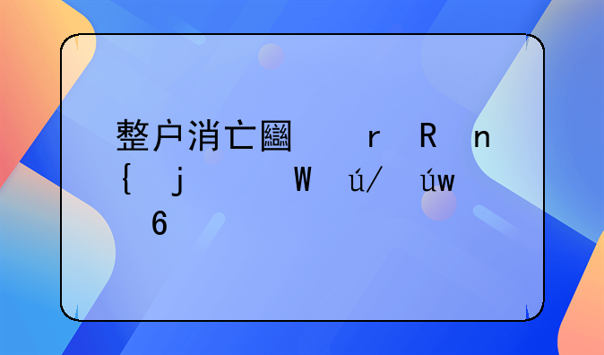 整户消亡土地收回的法律依据