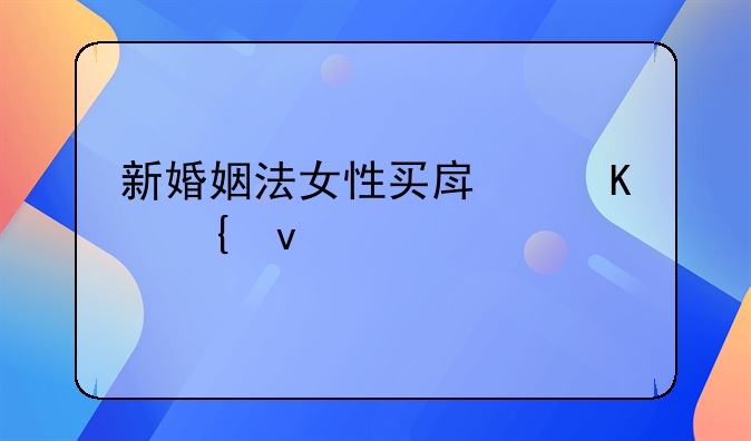 新婚姻法女性买房归属权为谁