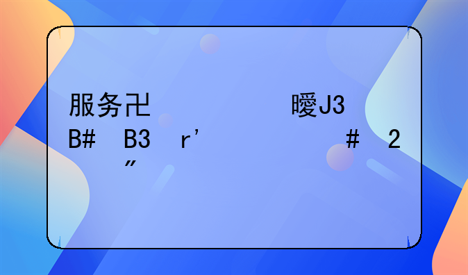 服务协议书和合同有什么区别