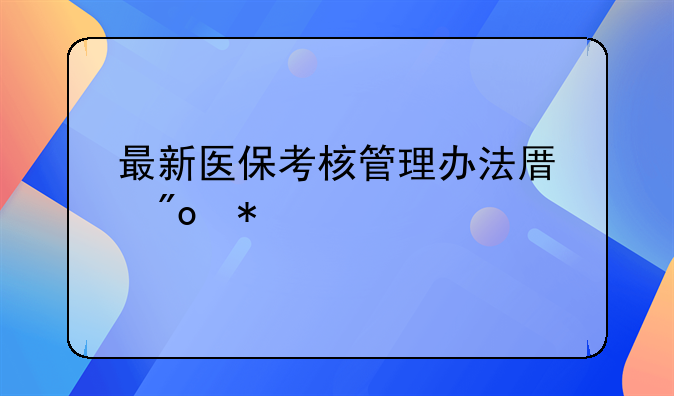 最新医保考核管理办法原创力