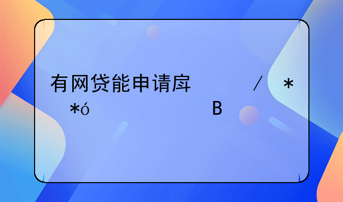 有网贷能申请房屋抵押贷款吗
