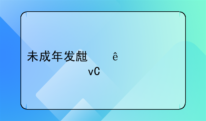 未成年发生了性关系要坐牢吗
