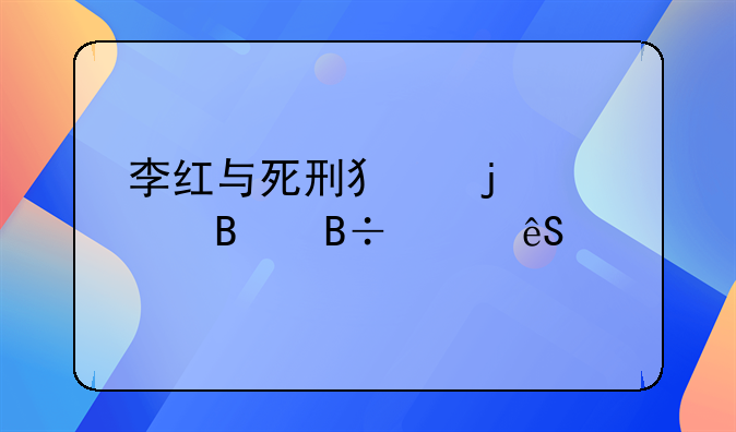 李红与死刑犯的心理落差应对