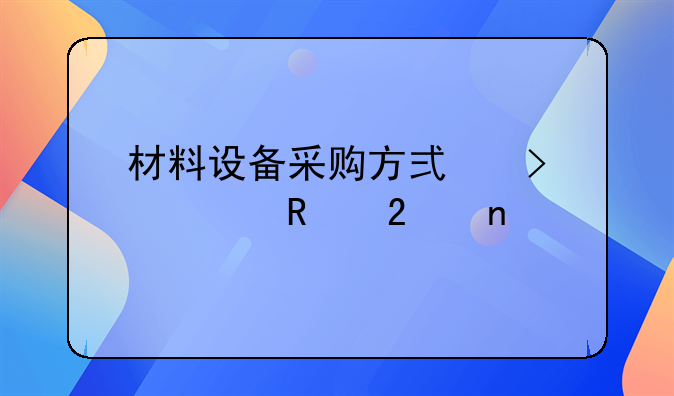 材料设备采购方式及适用范围