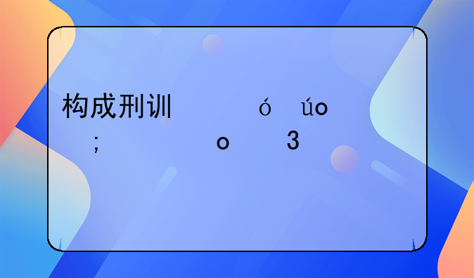构成刑讯逼供罪怎样进行处罚