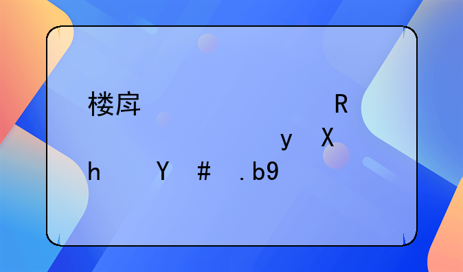 楼房贷款用公积金利息怎么算