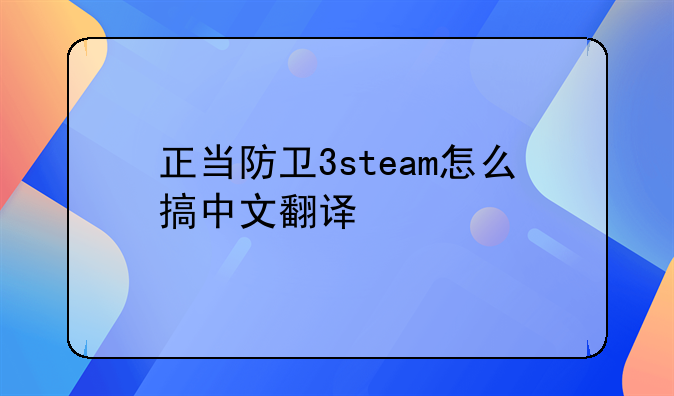 正当防卫3steam怎么搞中文翻译