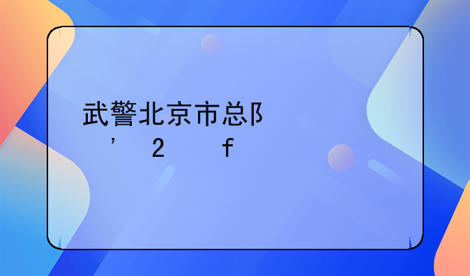 武警北京市总队第三医院其他
