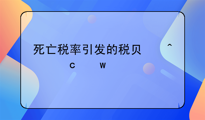死亡税率引发的税负问题思考