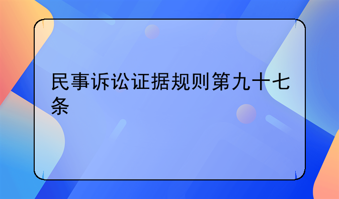 民事诉讼证据规则第九十七条