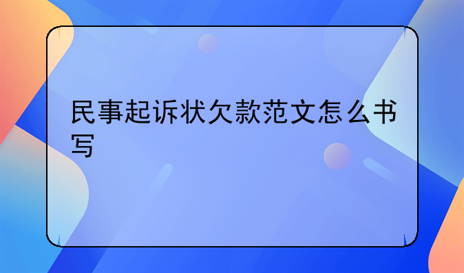 民事起诉状欠款范文怎么书写