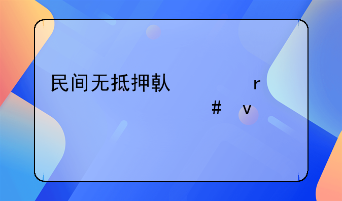 民间无抵押借贷需要什么条件