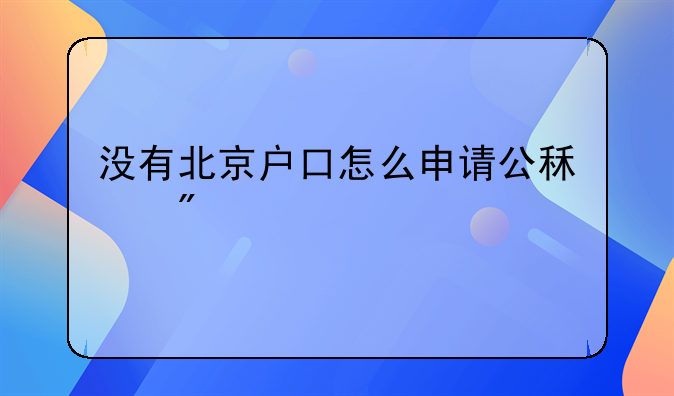没有北京户口怎么申请公租房