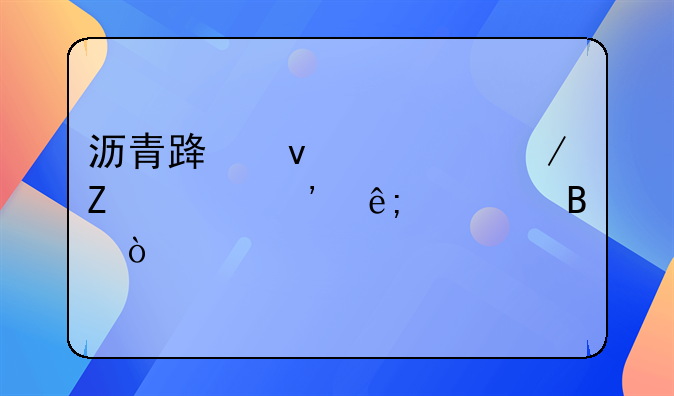 沥青路面一立方米等于几吨？
