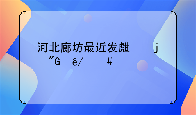 河北廊坊最近发生的刑事案件