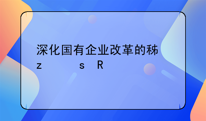 深化国有企业改革的积极作用