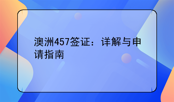 澳洲457签证：详解与申请指南