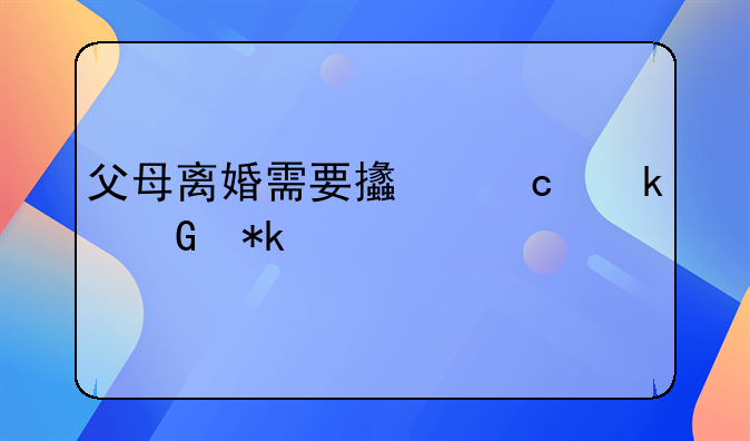 父母离婚需要支付多少抚养费