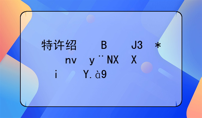 特许经营和加盟的区别是什么