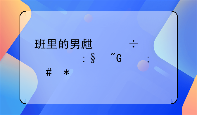 班里的男生都轮流玩我怎么办