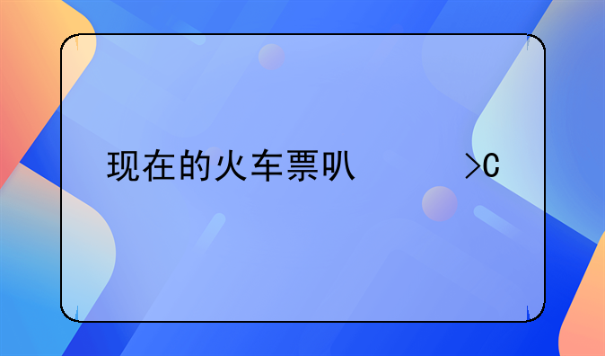 现在的火车票可以提前几天买