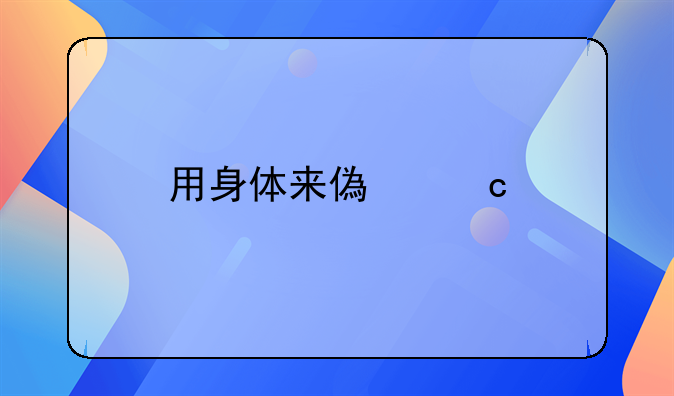 用身体来偿还所欠的债违法吗