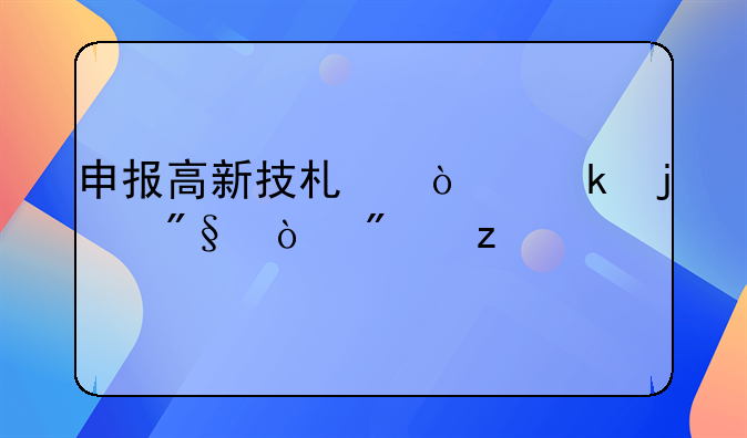 申报高新技术企业的利弊分析