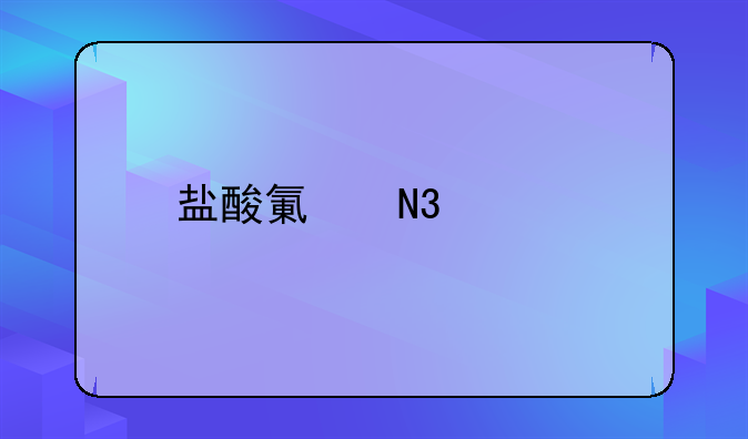 盐酸氯哌丁片吃多了会怎么样