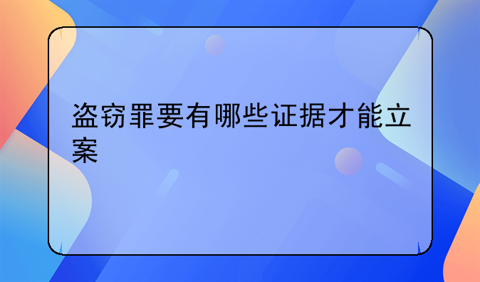盗窃罪要有哪些证据才能立案