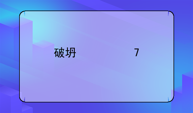 破坏贵重物品的法律后果探讨