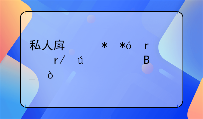 私人房产抵押需要看征信吗？