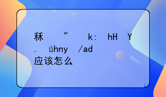 租房注意事项房东应该怎么说