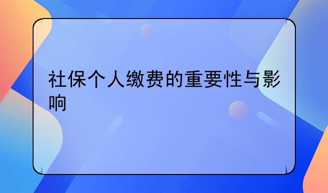 社保个人缴费的重要性与影响
