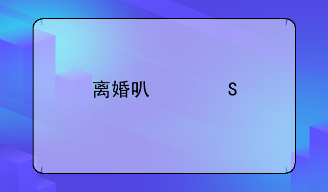离婚可以委托律师全权代理吗