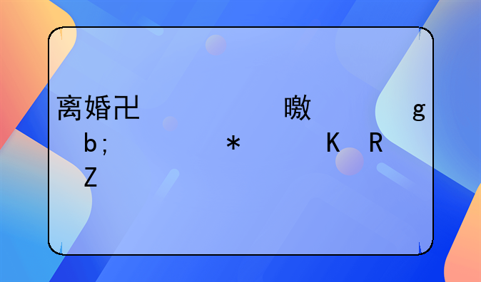 离婚协议书上写明债务归男方