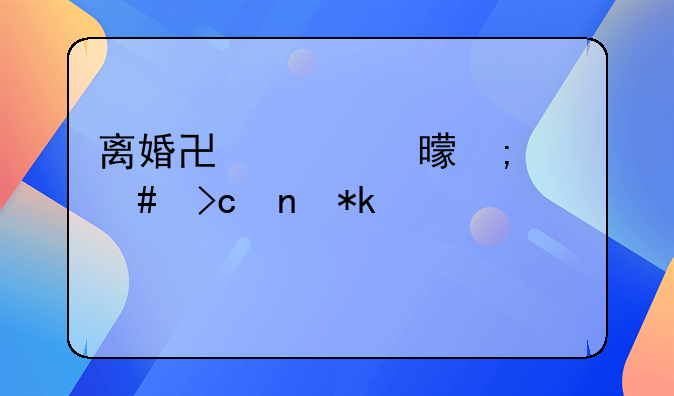 离婚协议书怎么变更抚养关系