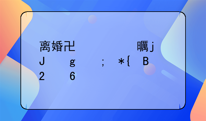 离婚协议书的撰写与办理指南