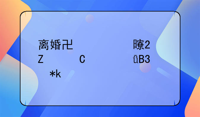 离婚协议书范文子女共同抚养