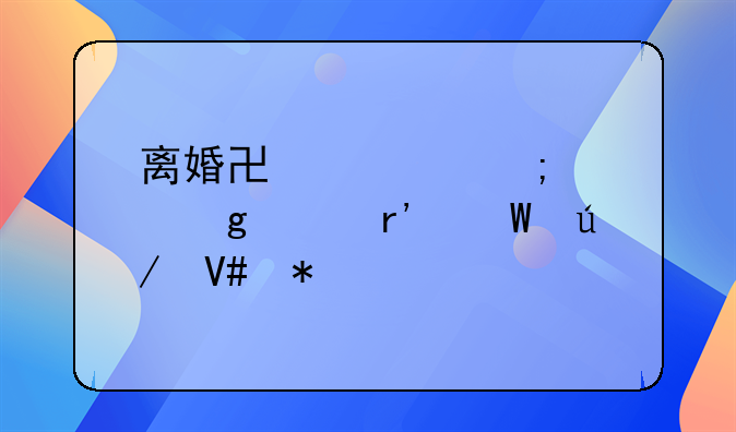 离婚协议怎样写具有法律效力