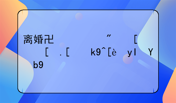 离婚协议房屋归属法律生效吗