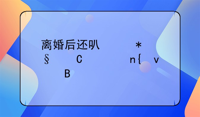 离婚后还可以把孩子要回来吗