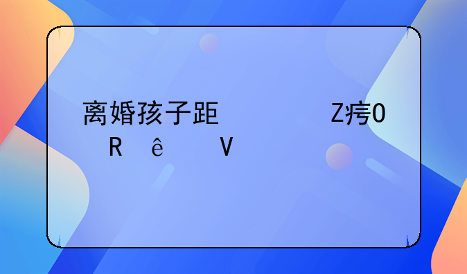 离婚孩子跟女方姓男人啥心情