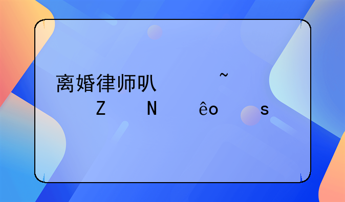 离婚律师可以查对方哪些东西