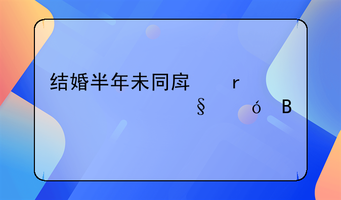 结婚半年未同房需要退彩礼吗